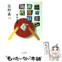 【中古】 ニッポン発情狂時代 性の王国 / 佐野 眞一 / 筑摩書房 文庫 【メール便送料無料】【あす楽対応】