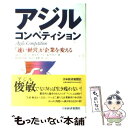 【中古】 アジル コンペティション 「速い経営」が企業を変える / S.L.ゴールドマン, 紺野 登 / 日経BPマーケティング(日本経済新聞出版 単行本 【メール便送料無料】【あす楽対応】