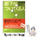 【中古】 部下がついてくる人 体験で語るリーダーシップ / 福原 義春 / 日本経済新聞出版 [文庫]【メール便送料無料】【あす楽対応】