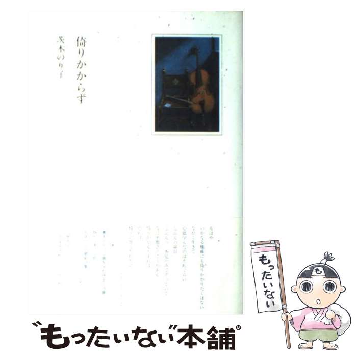 【中古】 倚りかからず / 茨木 のり子 / 筑摩書房 [単行本]【メール便送料無料】【あす楽対応】