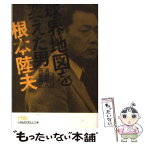 【中古】 球界地図を変えた男・根本陸夫 / 浜田 昭八, 田坂 貢二 / 日経BPマーケティング(日本経済新聞出版 [文庫]【メール便送料無料】【あす楽対応】