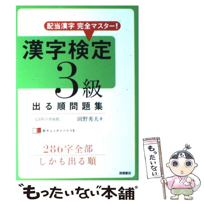 【中古】 漢字検定3級出る順問題集 配当漢字完全マスター！ / 岡野 秀夫 / 高橋書店 [単行本（ソフトカ..