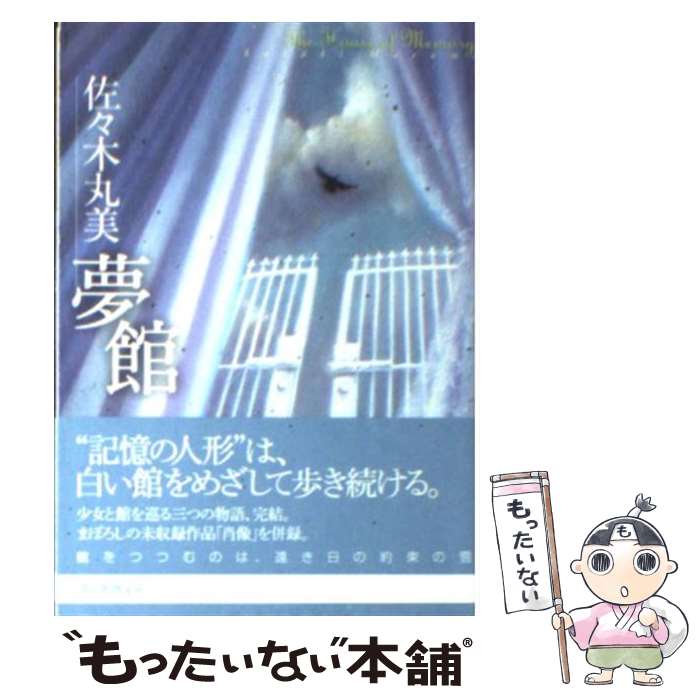 【中古】 夢館 / 佐々木 丸美 / 東京創元社 [文庫]【メール便送料無料】【あす楽対応】 1