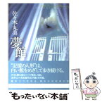 【中古】 夢館 / 佐々木 丸美 / 東京創元社 [文庫]【メール便送料無料】【あす楽対応】