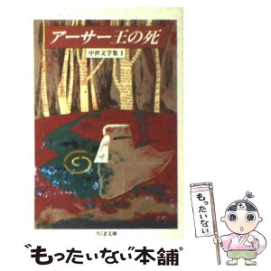 【中古】 アーサー王の死 中世文学集1 / トマス・マロリー, William Caxton, ウィリアム・キャクストン, 厨川 圭子, 厨川 文夫 / 筑摩書房 [文庫]【メール便送料無料】【あす楽対応】