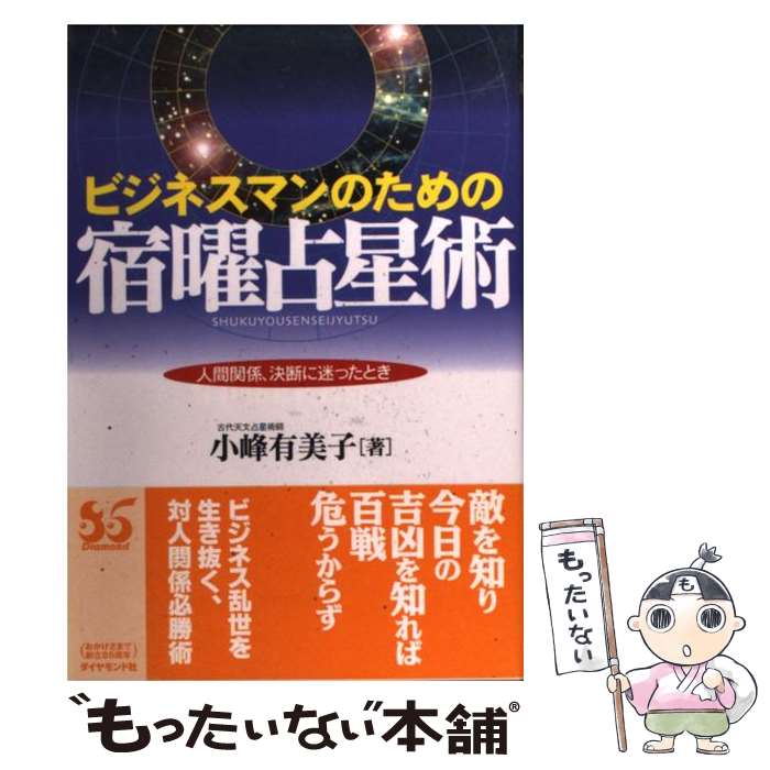 楽天市場】宿曜占星術 中古の通販 楽天市場】宿曜占星術 中古の通販