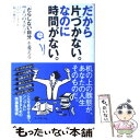  だから片づかない。なのに時間がない。 「だらしない自分」を変える7つのステップ / マリリン・ポール, 堀 千恵子 / ダイヤモンド 