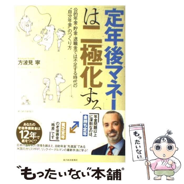  「定年後マネー」は二極化する 公的年金・貯金・退職金では不足する時代の“自分年金 / 方波見 寧 / 東洋経済新報社 