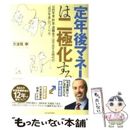 【中古】 「定年後マネー」は二極化する 公的年金・貯金・退職金では不足する時代の“自分年金 / 方波見 寧 / 東洋経済新報社 [単行本]【メール便送料無料】【あす楽対応】