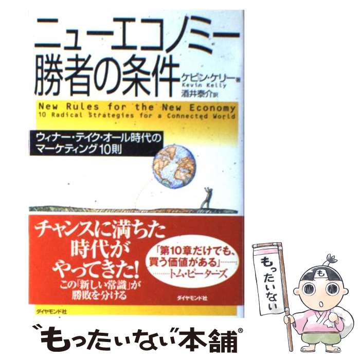 【中古】 ニューエコノミー勝者の条件 ウィナー・テイク・オール時代のマーケティング10則 / ケビン ケリー, Kevin Kelly, 酒井 泰介 / [単行...