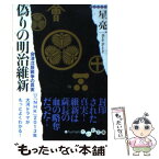 【中古】 偽りの明治維新 会津戊辰戦争の真実 / 星 亮一 / 大和書房 [文庫]【メール便送料無料】【あす楽対応】