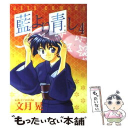 【中古】 藍より青し 4 / 文月 晃 / 白泉社 [コミック]【メール便送料無料】【あす楽対応】