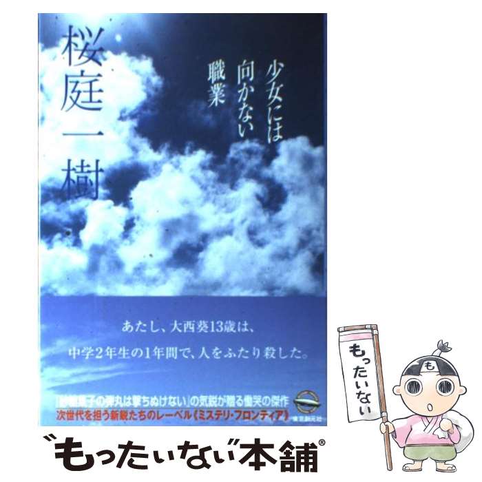 【中古】 少女には向かない職業 / 桜庭 一樹 / 東京創元社 [単行本（ソフトカバー）]【メール便送料無料】【あす楽対応】