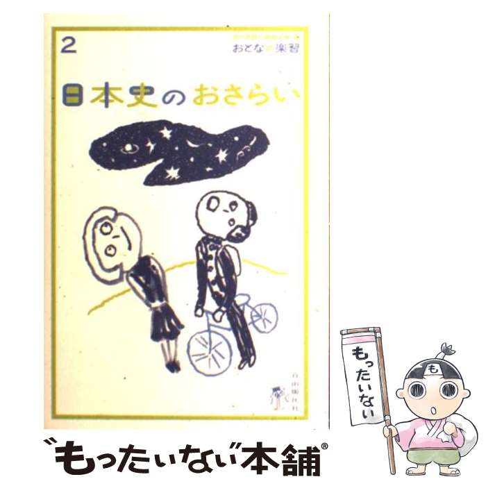 【中古】 日本史のおさらい / 山田 淳一, 現代用語の基礎知識編集部 / 自由国民社 [単行本]【メール便送料無料】【あす楽対応】