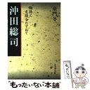 【中古】 沖田総司 物語と史蹟をたずねて / 童門 冬二 / 成美堂出版 [単行本]【メール便送料無料】【あす楽対応】