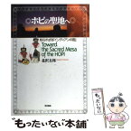 【中古】 ホピの聖地へ 知られざる「インディアンの国」 / 北沢 方邦 / 東京書籍 [単行本]【メール便送料無料】【あす楽対応】