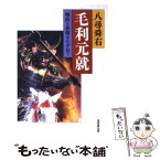 【中古】 毛利元就 物語と史蹟をたずねて / 八尋 舜右 / 成美堂出版 [単行本]【メール便送料無料】【あす楽対応】