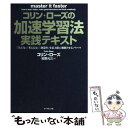  コリン・ローズの加速学習法・実践テキスト 「学ぶ力」「考える力」「創造性」を最大限に飛躍させ / コリン ローズ, 牧野 元三, C / 