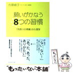 【中古】 願いがかなう8つの習慣 「先取りの感謝」の心理学 / 佐藤 綾子 / ダイヤモンド社 [単行本]【メール便送料無料】【あす楽対応】