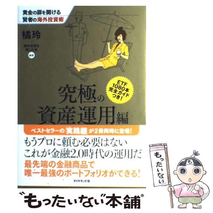 【中古】 黄金の扉を開ける賢者の海外投資術 究極の資産運用編 / 橘 玲, 海外投資を楽しむ会 / ダイヤモンド社 [単行本（ソフトカバー）]【メール便送料無料】【あす楽対応】