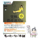 【中古】 黄金の扉を開ける賢者の海外投資術 究極の資産運用編 / 橘 玲, 海外投資を楽しむ会 / ダイヤモンド社 単行本（ソフトカバー） 【メール便送料無料】【あす楽対応】