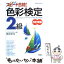 【中古】 スピード合格！色彩検定2級 ファッションコーディネート色彩能力検定 改訂新版 / 梶田 清美 / 高橋書店 [単行本]【メール便送料無料】【あす楽対応】