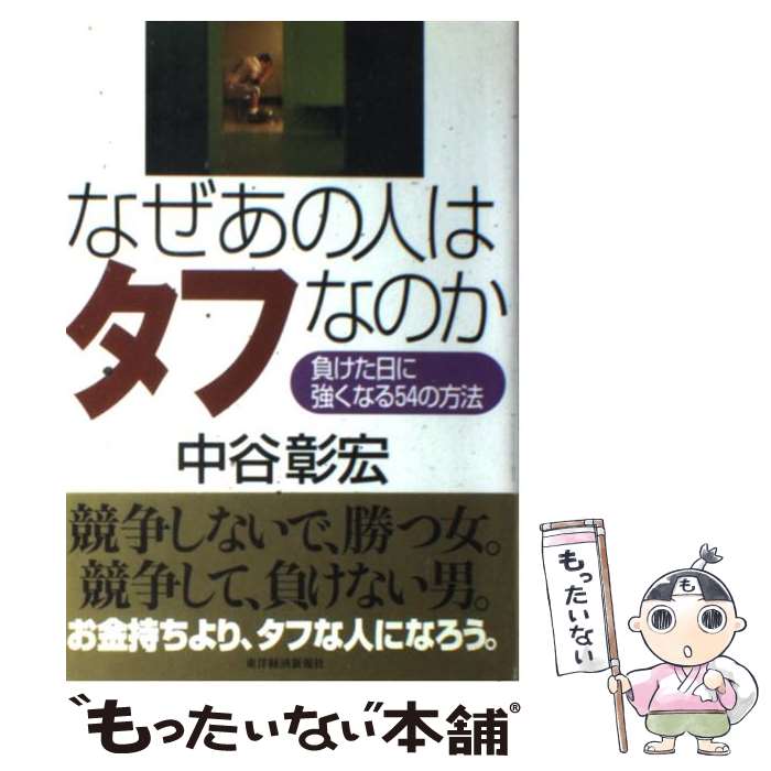 【中古】 なぜあの人はタフなのか 負けた日に強くなる54の方法 / 中谷 彰宏 / 東洋経済新報社 [単行本]..