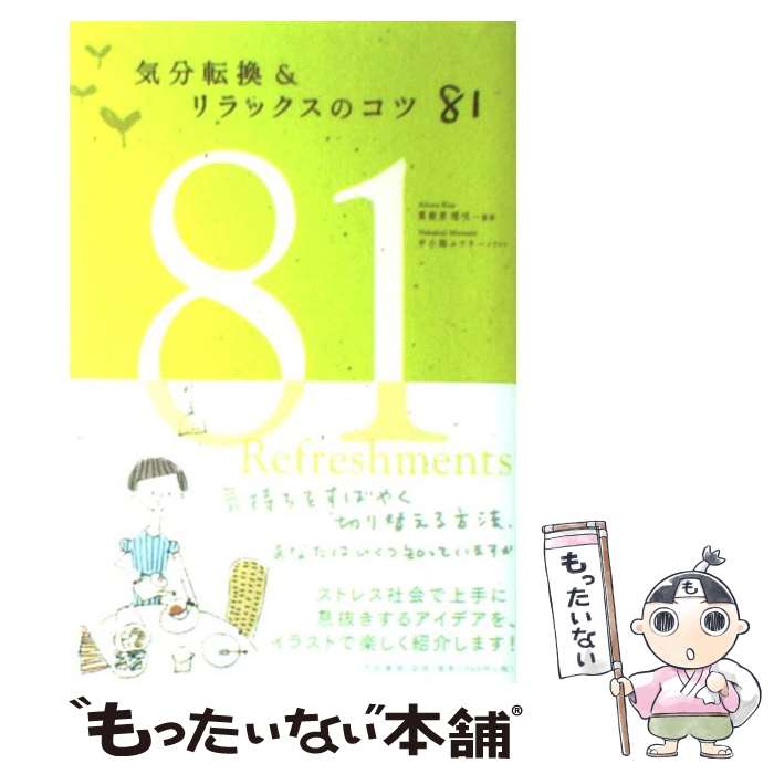 楽天もったいない本舗　楽天市場店【中古】 気分転換＆リラックスのコツ81 / 中小路 ムツヨ / 大和書房 [単行本]【メール便送料無料】【あす楽対応】