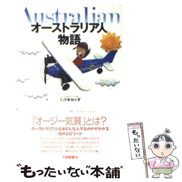 【中古】 オーストラリア人物語 / 大津 彬裕 / 大修館書