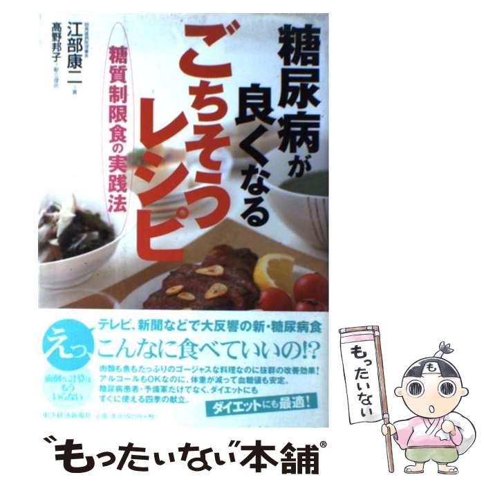 著者：江部 康二, 高野 邦子出版社：東洋経済新報社サイズ：大型本ISBN-10：4492042490ISBN-13：9784492042496■こちらの商品もオススメです ● 続・体脂肪計タニタの社員食堂 / タニタ / 大和書房 [単行本（ソフトカバー）] ● 全部レンチン！ やせるおかず 作りおき / 柳澤 英子 / 小学館 [ムック] ● ズボラでも血糖値がみるみる下がる57の方法 / 板倉弘重 / アスコム [新書] ● 主食を抜けば糖尿病は良くなる！ / 江部 康二 / 東洋経済新報社 [単行本] ● 作りおきでやせぐせがつく糖質オフバイブル / 麻生 れいみ, . / 主婦の友社 [単行本（ソフトカバー）] ● 斎藤一人の百戦百勝 / 小俣 貫太 / 東洋経済新報社 [単行本] ● 日本新党・責任ある変革 / 細川 護煕 / 東洋経済新報社 [単行本] ● 戦国武将の脳 / 津本 陽, 板倉 徹 / 東洋経済新報社 [単行本] ● 斎藤一人の「世の中はこう変わる！」 / 小俣 貫太 / 東洋経済新報社 [単行本] ● 糖質オフ！でやせるレシピ / 牧田 善二 / 成美堂出版 [単行本] ● コレステロール・中性脂肪を下げる100のコツ / 主婦の友社 / 主婦の友社 [単行本] ● 主食を抜けば糖尿病は良くなる！（実践編） / 江部 康二 / 東洋経済新報社 [単行本] ● 斎藤一人のツキを呼ぶ言葉 / 清水 克衛 / 東洋経済新報社 [単行本] ● できるビジネスマンは瞑想をする / 藤井 義彦 / 東洋経済新報社 [単行本] ● 一生使える毎日の糖尿病献立 / 塩沢 和子, 鈴木 吉彦 / 主婦の友社 [大型本] ■通常24時間以内に出荷可能です。※繁忙期やセール等、ご注文数が多い日につきましては　発送まで48時間かかる場合があります。あらかじめご了承ください。 ■メール便は、1冊から送料無料です。※宅配便の場合、2,500円以上送料無料です。※最短翌日配達ご希望の方は、宅配便をご選択下さい。※「代引き」ご希望の方は宅配便をご選択下さい。※配送番号付きのゆうパケットをご希望の場合は、追跡可能メール便（送料210円）をご選択ください。■ただいま、オリジナルカレンダーをプレゼントしております。■お急ぎの方は「もったいない本舗　お急ぎ便店」をご利用ください。最短翌日配送、手数料298円から■まとめ買いの方は「もったいない本舗　おまとめ店」がお買い得です。■中古品ではございますが、良好なコンディションです。決済は、クレジットカード、代引き等、各種決済方法がご利用可能です。■万が一品質に不備が有った場合は、返金対応。■クリーニング済み。■商品画像に「帯」が付いているものがありますが、中古品のため、実際の商品には付いていない場合がございます。■商品状態の表記につきまして・非常に良い：　　使用されてはいますが、　　非常にきれいな状態です。　　書き込みや線引きはありません。・良い：　　比較的綺麗な状態の商品です。　　ページやカバーに欠品はありません。　　文章を読むのに支障はありません。・可：　　文章が問題なく読める状態の商品です。　　マーカーやペンで書込があることがあります。　　商品の痛みがある場合があります。