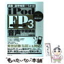 【中古】 iPod　FP　3級音声学習講座 