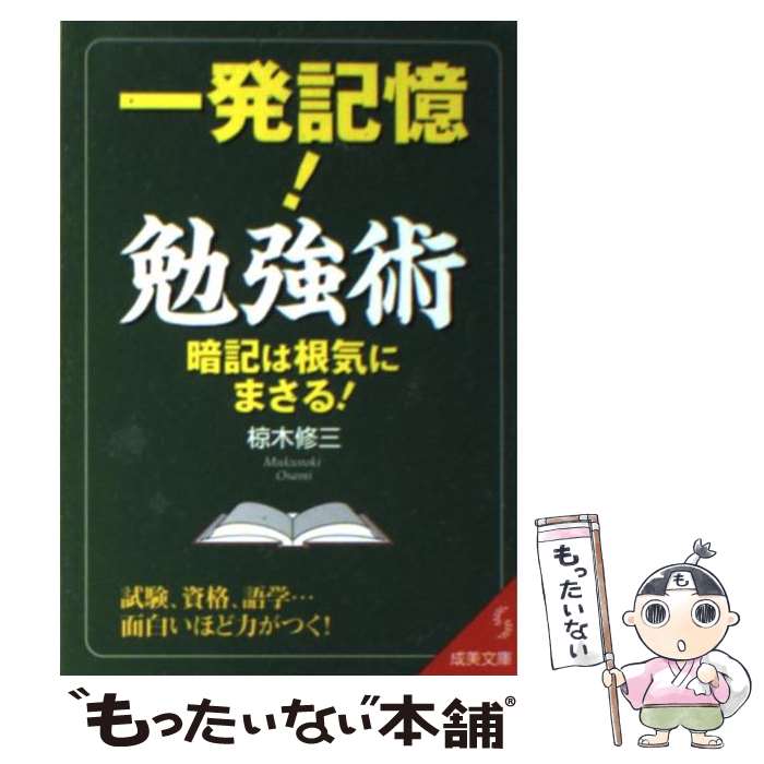 【中古】 一発記憶！勉強術 / 椋木 修三 / 成美堂出版 [文庫]【メール便送料無料】【最短翌日配達対応】