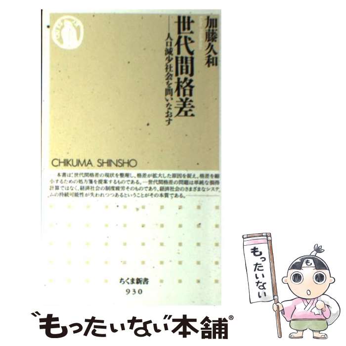 【中古】 世代間格差 人口減少社会を問いなおす / 加藤 久和 / 筑摩書房 [新書]【メール便送料無料】【あす楽対応】