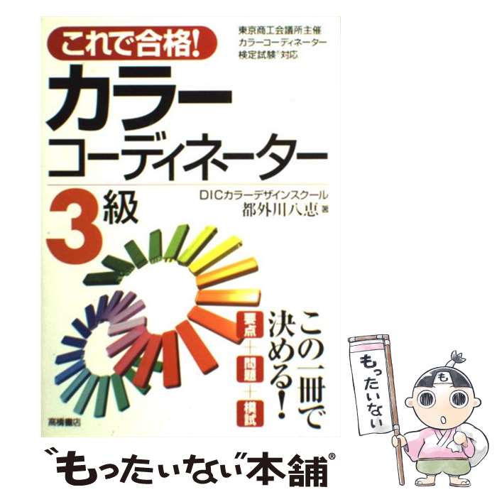 著者：都外川 八恵出版社：高橋書店サイズ：単行本ISBN-10：4471270176ISBN-13：9784471270179■こちらの商品もオススメです ● 全くダメな英語が1年で話せた！アラフォーOL　Kayoの『秘密のノート』 / 重盛 佳世 / マガジンハウス [単行本（ソフトカバー）] ● 色彩検定テキスト＆問題集3級 1回で合格！ / 西川 礼子 / 成美堂出版 [単行本] ● とことんわかりやすく解説した中学3年分の英語 / 長沢 寿夫 / ベレ出版 [単行本] ● ネイティブが使う英語使わない英語 mini版 / デイビッド・セイン / アスコム [文庫] ● カラーコーディネーター検定試験3級問題集 第2版 / 東京商工会議所 / 東京商工会議所検定センター [単行本] ● はじめての色彩検定3級 文部科学省認定ファッションコーディネート色彩能力検 / 視覚デザイン研究所・編集室 / 視覚デザイン研究所 [単行本] ● 電子レンジでつくる　日本料理 / 土井勝 / 主婦と生活社 [単行本] ● 室内化学汚染 シックハウスの常識と対策 / 田辺 新一 / 講談社 [新書] ● 色彩検定3級合格テキスト＆問題集 オールカラー / パーソナルカラー研究所スタジオHOW / ダイエックス出版 [単行本] ● カラーコーディネーター3級　試験一発合格のきめて / 武石 均, 長谷井 康子 / ジェイ・インターナショナル [単行本] ● 中学生の勉強法 実力10倍アップのひけつ公開！ 新版 / 石井 郁男 / 子どもの未来社 [単行本] ● 英語！基本構文と単語・熟語1200 CD　70分で総復習 / 宝島社 / 宝島社 [ムック] ● 旬の味・料理の心 / 土井 勝 / 講談社 [文庫] ● 中1・2の総復習数学 / 学習研究社 / Gakken [単行本] ● これで合格！カラーコーディネーター2級 / 都外川 八恵 / 高橋書店 [単行本] ■通常24時間以内に出荷可能です。※繁忙期やセール等、ご注文数が多い日につきましては　発送まで48時間かかる場合があります。あらかじめご了承ください。 ■メール便は、1冊から送料無料です。※宅配便の場合、2,500円以上送料無料です。※あす楽ご希望の方は、宅配便をご選択下さい。※「代引き」ご希望の方は宅配便をご選択下さい。※配送番号付きのゆうパケットをご希望の場合は、追跡可能メール便（送料210円）をご選択ください。■ただいま、オリジナルカレンダーをプレゼントしております。■お急ぎの方は「もったいない本舗　お急ぎ便店」をご利用ください。最短翌日配送、手数料298円から■まとめ買いの方は「もったいない本舗　おまとめ店」がお買い得です。■中古品ではございますが、良好なコンディションです。決済は、クレジットカード、代引き等、各種決済方法がご利用可能です。■万が一品質に不備が有った場合は、返金対応。■クリーニング済み。■商品画像に「帯」が付いているものがありますが、中古品のため、実際の商品には付いていない場合がございます。■商品状態の表記につきまして・非常に良い：　　使用されてはいますが、　　非常にきれいな状態です。　　書き込みや線引きはありません。・良い：　　比較的綺麗な状態の商品です。　　ページやカバーに欠品はありません。　　文章を読むのに支障はありません。・可：　　文章が問題なく読める状態の商品です。　　マーカーやペンで書込があることがあります。　　商品の痛みがある場合があります。