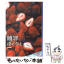 【中古】 贖罪 / 湊 かなえ / 東京創元社 単行本 【メール便送料無料】【あす楽対応】