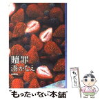 【中古】 贖罪 / 湊 かなえ / 東京創元社 [単行本]【メール便送料無料】【あす楽対応】