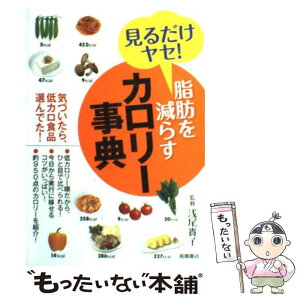 【中古】 脂肪を減らすカロリー事典 見るだけヤセ！ / 浅尾貴子 / 高橋書店 [単行本（ソフトカバー）]【メール便送料無料】【あす楽対応】