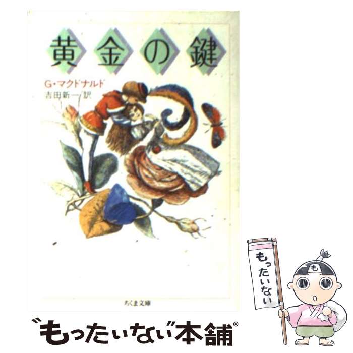  黄金の鍵 / ジョージ・マクドナルド, George MacDonald, 吉田 新一 / 筑摩書房 