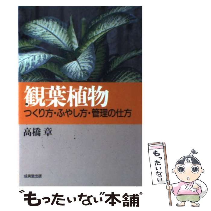 【中古】 観葉植物 つくり方・ふやし方・管理の仕方 / 高橋 章 / 成美堂出版 [単行本]【メール便送料無..