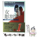 【中古】 女彫刻家 / ミネット ウォルターズ, 成川 裕子, Minette Walters / 東京創元社 単行本 【メール便送料無料】【あす楽対応】