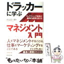  ドラッカーに学ぶマネジメント入門 マーケティング発想が最高の成果をあげる / 片山 又一郎 / ダイヤモンド社 