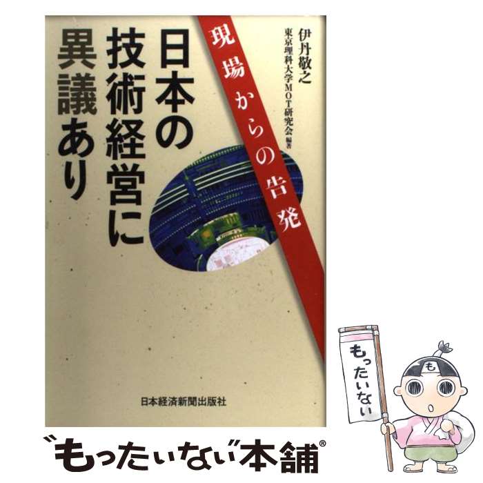 【中古】 日本の技術経営に異議あり 現場からの告発 / 伊丹 敬之, 東京理科大学MOT研究会 / 日経BPマーケティング(日本経済新聞出版 単行本 【メール便送料無料】【あす楽対応】