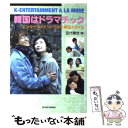 楽天もったいない本舗　楽天市場店【中古】 韓国はドラマチック エンターテイメントでみる韓国スタイル / 田代 親世 / 東洋経済新報社 [単行本]【メール便送料無料】【あす楽対応】