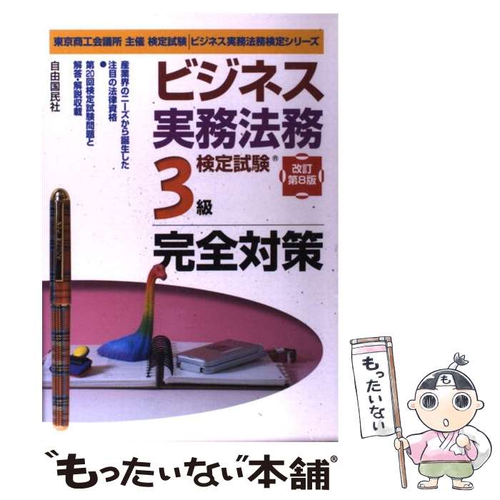 楽天もったいない本舗　楽天市場店【中古】 ビジネス実務法務検定試験3級完全対策 東京商工会議所主催検定試験 改訂第8版 / 塩島 武徳 / 自由国民社 [単行本]【メール便送料無料】【あす楽対応】