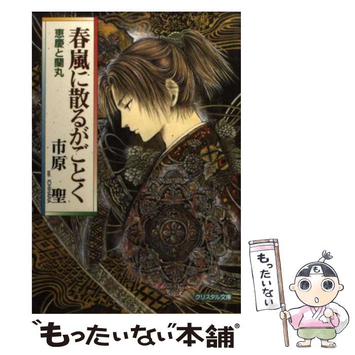 【中古】 春嵐に散るがごとく 恵慶と蘭丸 / 市原 聖, 東 拓 / 成美堂出版 [文庫]【メール便送料無料】【あす楽対応】