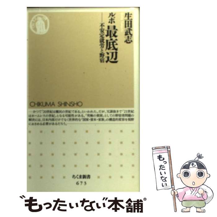 【中古】 ルポ最底辺 不安定就労と野宿 / 生田 武志 / 筑摩書房 [新書]【メール便送料無料】【あす楽対応】