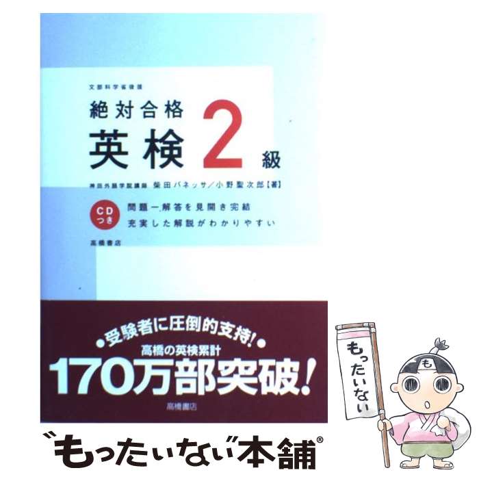 【中古】 絶対合格英検2級 / 柴田 バネッサ, 小野 聖次