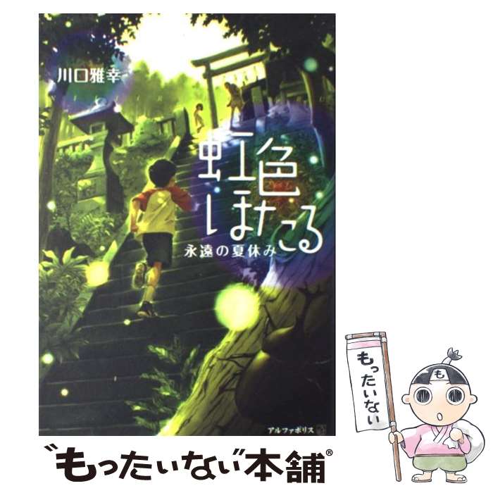 楽天もったいない本舗　楽天市場店【中古】 虹色ほたる 永遠の夏休み / 川口 雅幸 / アルファポリス [単行本]【メール便送料無料】【あす楽対応】