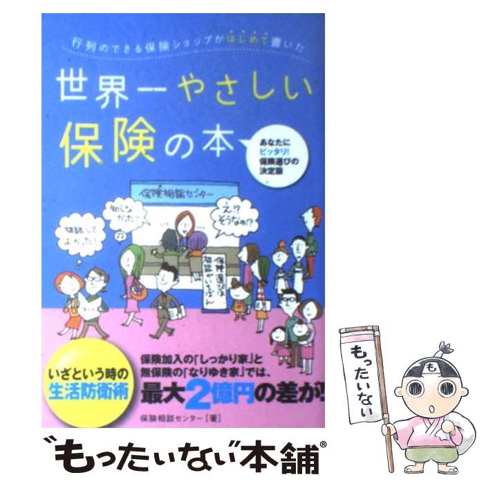 【中古】 行列のできる保険ショップがはじめて書いた世界一やさ