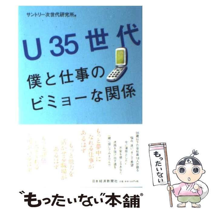  U35世代 僕と仕事のビミョーな関係 / サントリー次世代研究所 / 日経BPマーケティング(日本経済新聞出版 